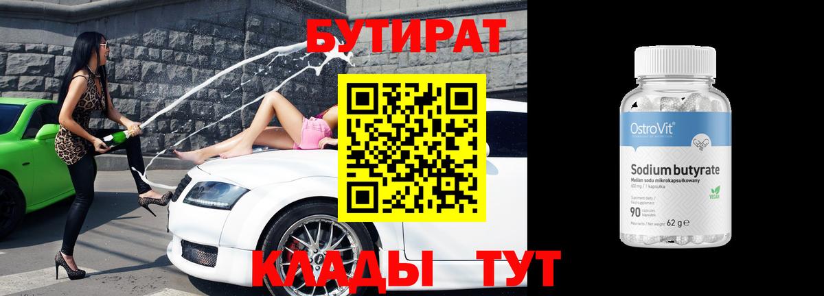 Семёнов  БУТИРАТ  Вход с VPN  БУТИРАТ 1.4BDO 