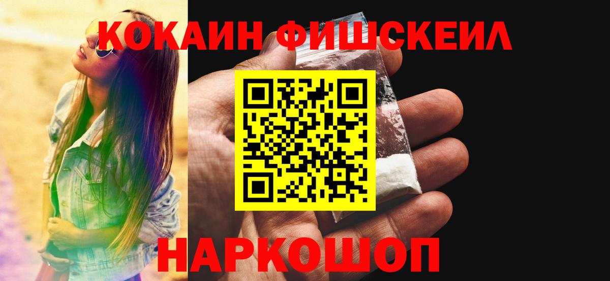 КОКАИН Fish Scale  Cocaine  Семёнов  Вход с VPN 
