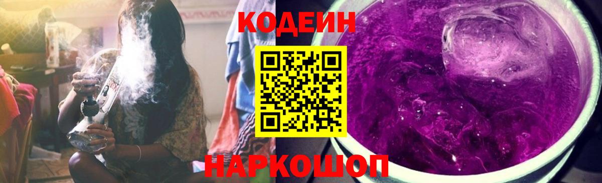 Кодеин напиток Lean (лин) Семёнов